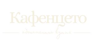 Кафенцето — абонаментна кутия
